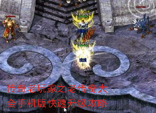 传奇老玩家之老传奇大全手机版快速升级攻略 传奇老玩家之老传奇大全手机版快速升级攻略