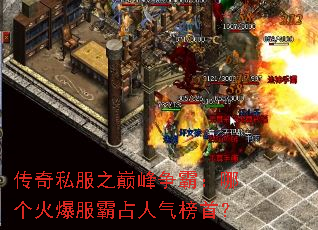传奇私服之巅峰争霸:哪个火爆服霸占人气榜首? 传奇私服之巅峰争霸:哪个火爆服霸占人气榜首?