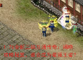 1.76ȫ�����˻�ͨ���棺�����������ţ�˭���Ϊ��ǿ���ߣ�