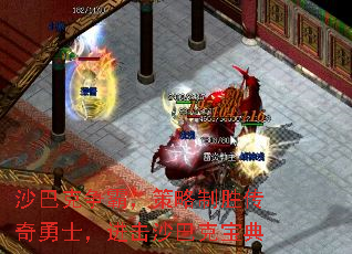 沙巴克争霸,策略制胜传奇勇士,进击沙巴克宝典 沙巴克争霸,策略制胜传奇勇士,进击沙巴克宝典