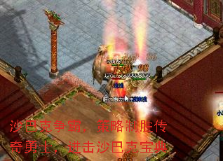 沙巴克争霸,策略制胜传奇勇士,进击沙巴克宝典 沙巴克争霸,策略制胜传奇勇士,进击沙巴克宝典