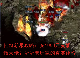 传奇新服攻略:充1000元就能做大佬?听听老玩家的真实评价 传奇新服攻略:充1000元就能做大佬?听听老玩家的真实评价