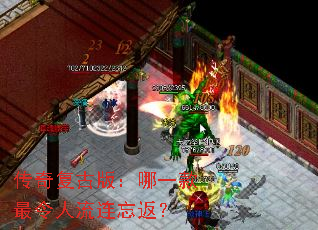 传奇复古版:哪一款最令人流连忘返? 传奇复古版:哪一款最令人流连忘返?