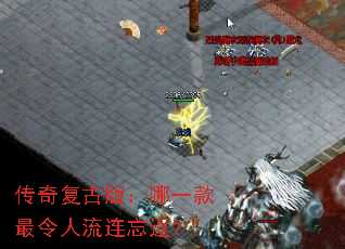 传奇复古版:哪一款最令人流连忘返? 传奇复古版:哪一款最令人流连忘返?