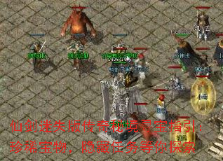 仙剑迷失版传奇秘境寻宝指引:珍稀宝物,隐藏任务等你探索 仙剑迷失版传奇秘境寻宝指引:珍稀宝物,隐藏任务等你探索