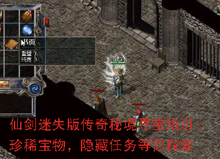 仙剑迷失版传奇秘境寻宝指引:珍稀宝物,隐藏任务等你探索 仙剑迷失版传奇秘境寻宝指引:珍稀宝物,隐藏任务等你探索
