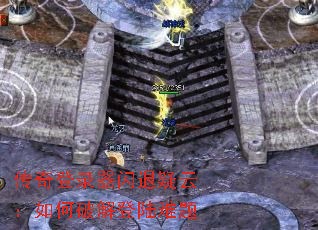 传奇登录器闪退疑云:如何破解登陆难题 传奇登录器闪退疑云:如何破解登陆难题