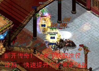 新开传奇1.76金币获取途径详解:快速提升你的金币储备 新开传奇1.76金币获取途径详解:快速提升你的金币储备