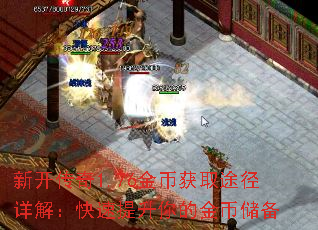 新开传奇1.76金币获取途径详解:快速提升你的金币储备 新开传奇1.76金币获取途径详解:快速提升你的金币储备
