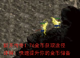 新开传奇1.76金币获取途径详解:快速提升你的金币储备 新开传奇1.76金币获取途径详解:快速提升你的金币储备
