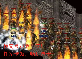 传奇登录界面花屏,挥别卡顿,畅玩传奇 传奇登录界面花屏,挥别卡顿,畅玩传奇