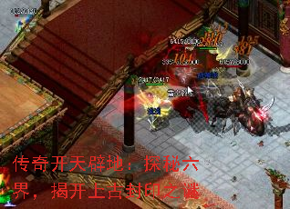 传奇开天辟地:探秘六界,揭开上古封印之谜 传奇开天辟地:探秘六界,揭开上古封印之谜