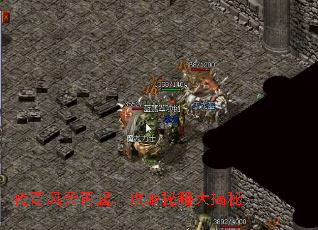 传奇风云再起,攻略秘籍大揭秘 传奇风云再起,攻略秘籍大揭秘