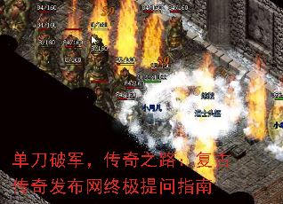 单刀破军,传奇之路:复古传奇发布网终极提问指南 单刀破军,传奇之路:复古传奇发布网终极提问指南