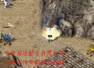 传奇游戏新手开荒指南:从零到传奇的实战秘籍 传奇游戏新手开荒指南:从零到传奇的实战秘籍