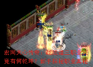 �������Ĵ��棺ս������ְҵ�����к�Ǭ��������̽��ְҵ����