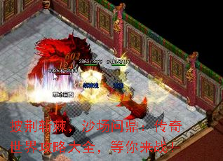 披荆斩棘,沙场问鼎:传奇世界攻略大全,等你来战! 披荆斩棘,沙场问鼎:传奇世界攻略大全,等你来战!