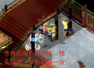 传奇私服怀旧攻略:独闯沙城,如何称霸一方 传奇私服怀旧攻略:独闯沙城,如何称霸一方