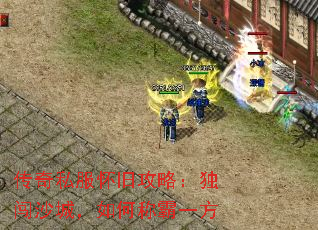 传奇私服怀旧攻略:独闯沙城,如何称霸一方 传奇私服怀旧攻略:独闯沙城,如何称霸一方