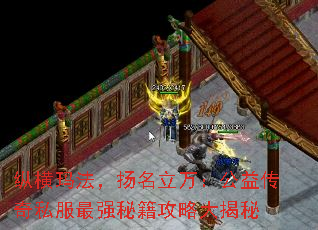 纵横玛法,扬名立万:公益传奇私服最强秘籍攻略大揭秘 纵横玛法,扬名立万:公益传奇私服最强秘籍攻略大揭秘