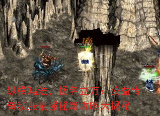纵横玛法,扬名立万:公益传奇私服最强秘籍攻略大揭秘 纵横玛法,扬名立万:公益传奇私服最强秘籍攻略大揭秘