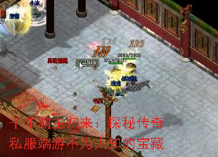 千年霸主归来:探秘传奇私服端游不为人知的宝藏 千年霸主归来:探秘传奇私服端游不为人知的宝藏