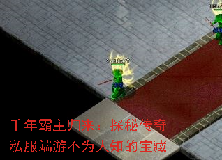 千年霸主归来:探秘传奇私服端游不为人知的宝藏 千年霸主归来:探秘传奇私服端游不为人知的宝藏