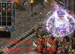 千年霸主归来:探秘传奇私服端游不为人知的宝藏 千年霸主归来:探秘传奇私服端游不为人知的宝藏