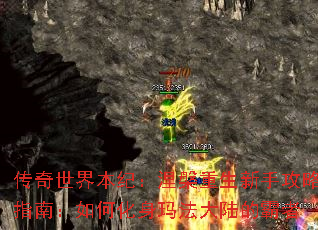 传奇世界本纪:涅槃重生新手攻略指南:如何化身玛法大陆的霸者 传奇世界本纪:涅槃重生新手攻略指南:如何化身玛法大陆的霸者