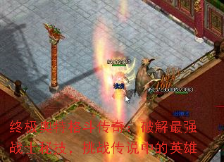�ռ����ظ񶷴��棺�ƽ���ǿսʿ�ؼ�����ս��˵�е�Ӣ��