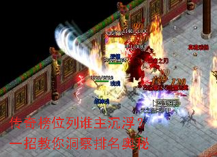 传奇榜位列谁主沉浮?一招教你洞察排名奥秘 传奇榜位列谁主沉浮?一招教你洞察排名奥秘