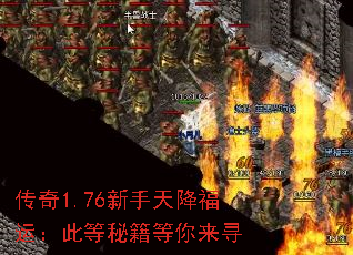传奇1.76新手天降福运:此等秘籍等你来寻 传奇1.76新手天降福运:此等秘籍等你来寻
