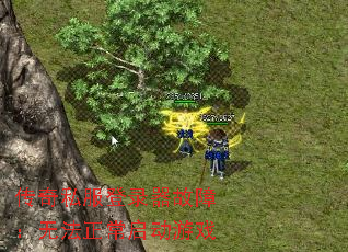 传奇私服登录器故障:无法正常启动游戏 传奇私服登录器故障:无法正常启动游戏