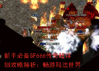 新手必备SF666传奇超详细攻略解析:畅游玛法世界 新手必备SF666传奇超详细攻略解析:畅游玛法世界