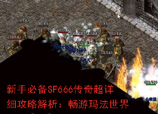 新手必备SF666传奇超详细攻略解析:畅游玛法世界 新手必备SF666传奇超详细攻略解析:畅游玛法世界