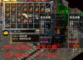 传奇高爆版:最全攻略,福利超级多,你不来玩? 传奇高爆版:最全攻略,福利超级多,你不来玩?