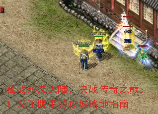 征战玛法大陆,决战传奇之巅:1.76正版手游攻城略地指南 征战玛法大陆,决战传奇之巅:1.76正版手游攻城略地指南
