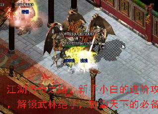 江湖传奇之路:新手小白的进阶攻略秘籍,解锁武林绝学,制霸天下的必备指南 江湖传奇之路:新手小白的进阶攻略秘籍,解锁武林绝学,制霸天下的必备指南