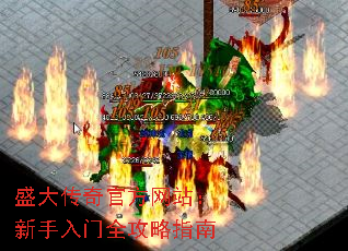 盛大传奇官方网站:新手入门全攻略指南 盛大传奇官方网站:新手入门全攻略指南