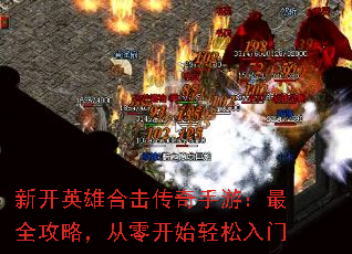 �¿�Ӣ�ۺϻ��������Σ���ȫ���ԣ����㿪ʼ��������