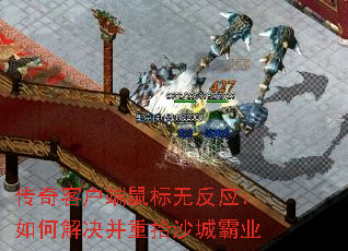 传奇客户端鼠标无反应:如何解决并重拾沙城霸业 传奇客户端鼠标无反应:如何解决并重拾沙城霸业