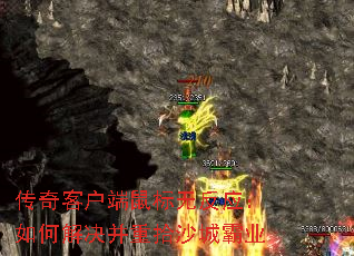 传奇客户端鼠标无反应:如何解决并重拾沙城霸业 传奇客户端鼠标无反应:如何解决并重拾沙城霸业