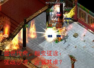 盛世传奇,超变征途:征战沙城,舍我其谁? 盛世传奇,超变征途:征战沙城,舍我其谁?