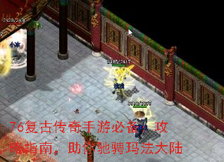 76复古传奇手游必备:攻略指南,助你驰骋玛法大陆 76复古传奇手游必备:攻略指南,助你驰骋玛法大陆