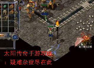 太阳传奇手游攻略:疑难杂症尽在此 太阳传奇手游攻略:疑难杂症尽在此