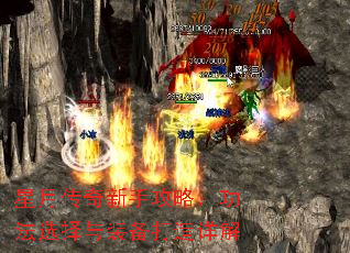 星月传奇新手攻略:功法选择与装备打造详解 星月传奇新手攻略:功法选择与装备打造详解