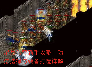 星月传奇新手攻略:功法选择与装备打造详解 星月传奇新手攻略:功法选择与装备打造详解