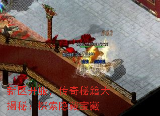 新区开服,传奇秘籍大揭秘:探索隐藏宝藏 新区开服,传奇秘籍大揭秘:探索隐藏宝藏
