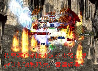 传奇客户端版本选择攻略:哪款让你驰骋玛法,重温经典? 传奇客户端版本选择攻略:哪款让你驰骋玛法,重温经典?