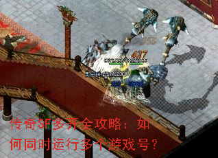 传奇SF多开全攻略:如何同时运行多个游戏号? 传奇SF多开全攻略:如何同时运行多个游戏号?